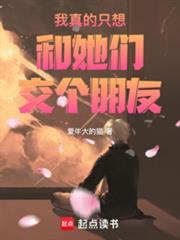 我真的只想和她们交个朋友 我真的只想和她们交个朋友