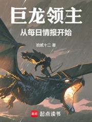 巨龙领主:从每日情报开始 巨龙领主:从每日情报开始