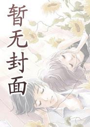 徐斯礼时知渺特别嗲全文