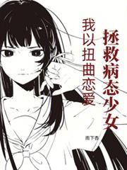 我以扭曲恋爱拯救病态少女