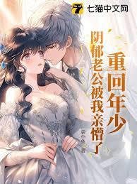 重回年少，阴鬱老公被我亲懵了