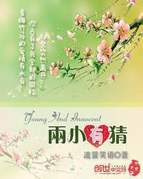 两小有猜 两小有猜