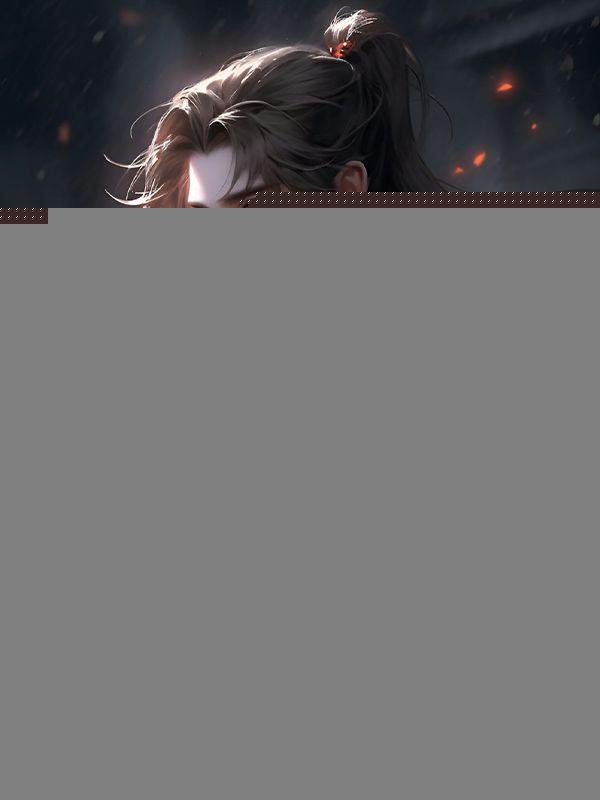 娶妻变强,一不小心登基了 娶妻变强,一不小心登基了