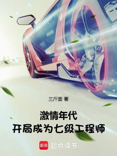 激情年代:开局成为七级工程师