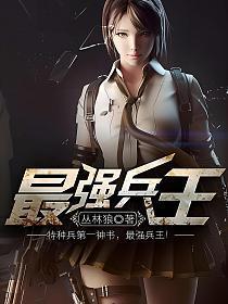 最强兵王