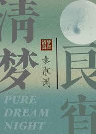 清梦良宵