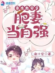 重逢后大佬盯上了她的崽