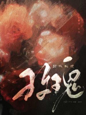 嫡女归来:每天忙着给相府上坟