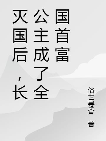 无敌皇太子小说到底讲的是什么