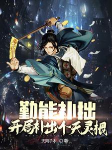 祖国当我后盾,我在修真界疯狂了