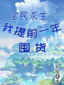 与外星文明共存的修仙村