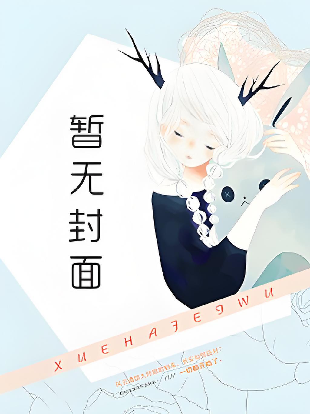 学姐型反派是什么样的