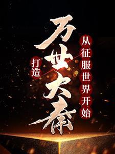 红尘滚滚滚（恋恋红尘原著小说）他为星辰