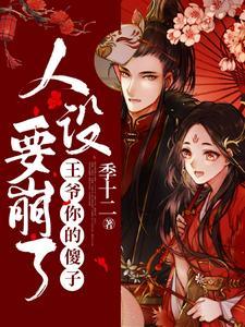 又一春,残疾世子才是她的白月光