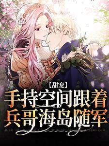 冲喜农女,心声被偷听后我只想休夫