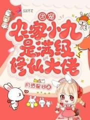 团宠：农家小九是满级修仙大佬