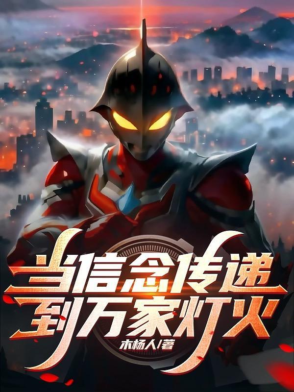 当信念传递到万家灯火