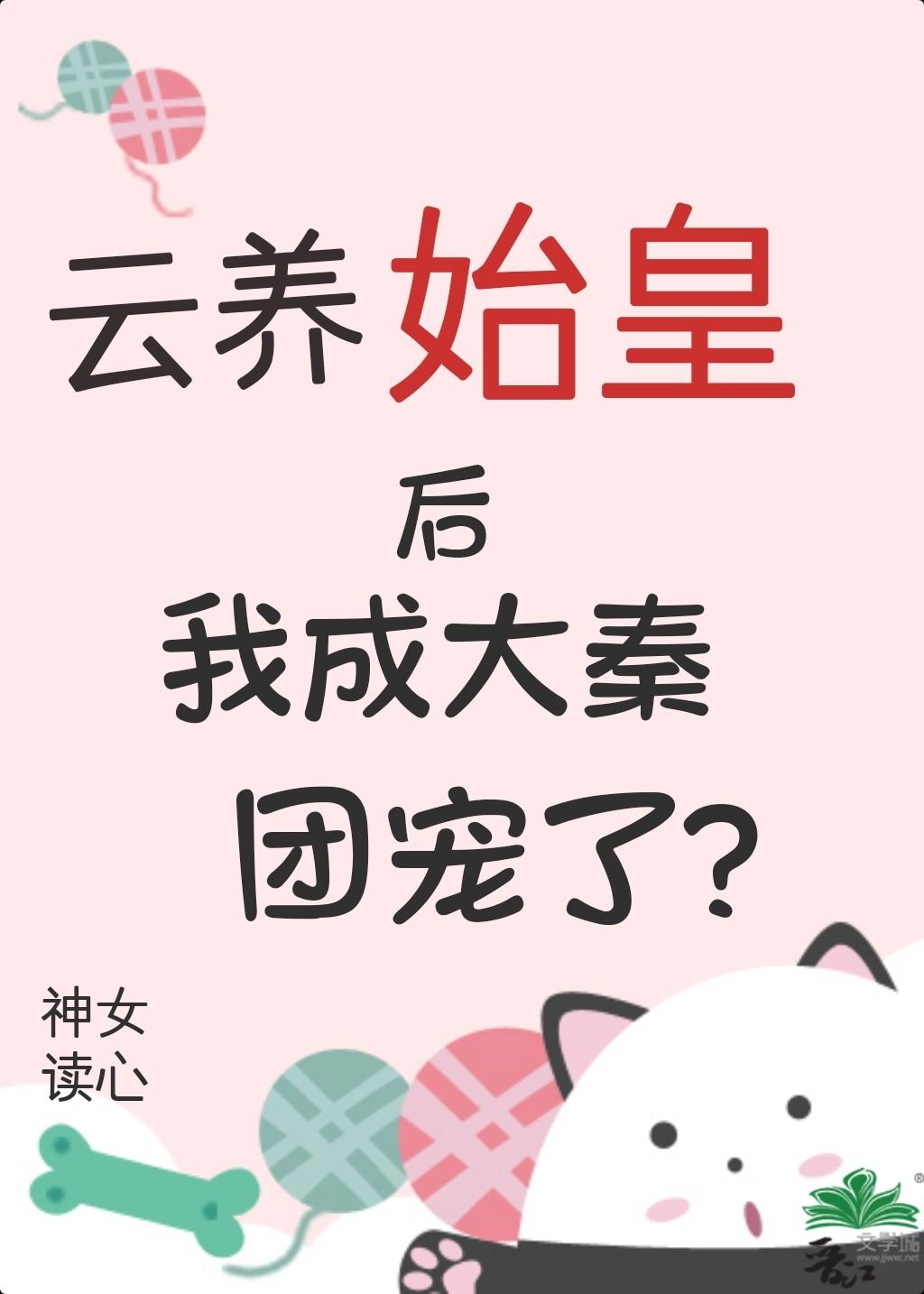 云养始皇后我成大秦团宠了?