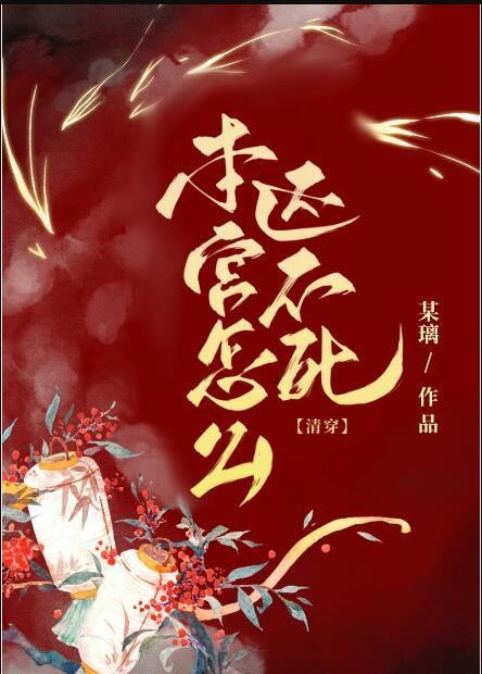 本宫怎么还不死(清穿)