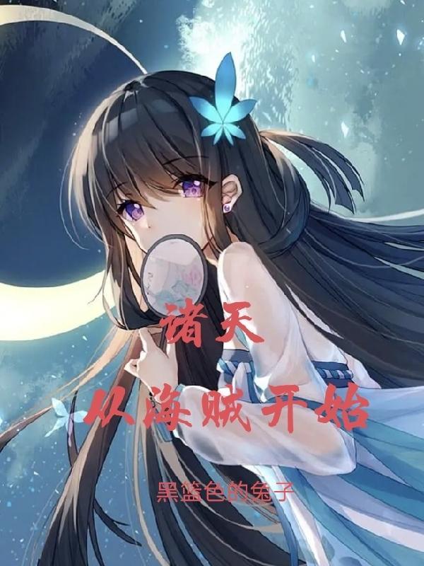 诸天,从海贼开始