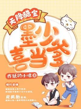 天降酷宝:墨少喜当爹