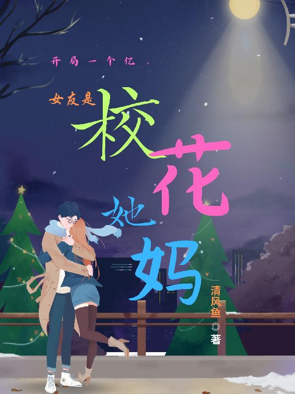 开局一个亿,女友是校花她妈