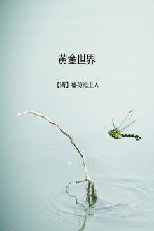 黄金世界