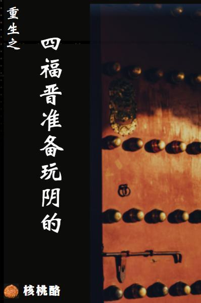 双重生,四爷福晋不好惹