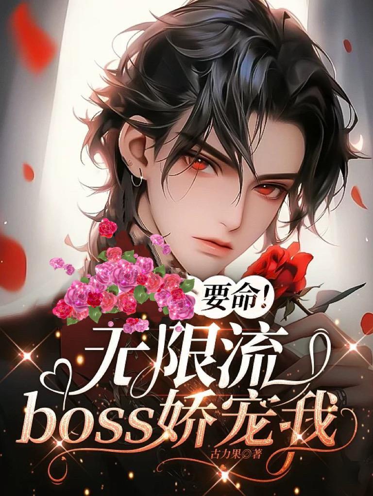 要命!无限流boss娇宠我 要命!无限流boss娇宠我