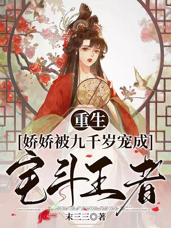 重生:娇娇被九千岁宠成宅斗王者