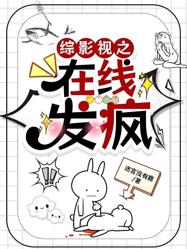 综影视之在线发疯 综影视之在线发疯