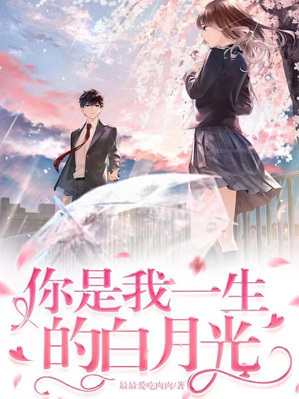 你是我一生的白月光 你是我一生的白月光