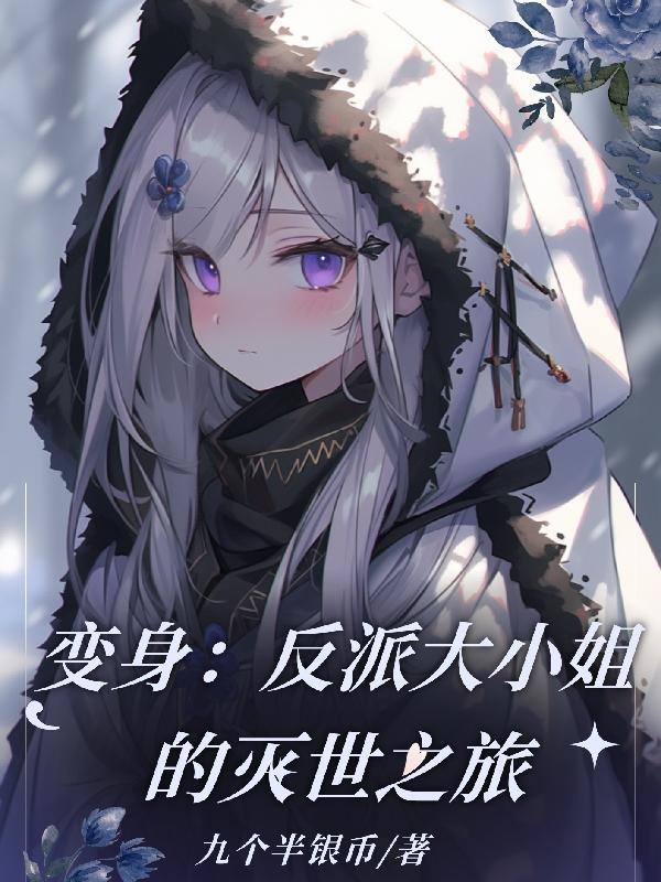 变身:反派大小姐的灭世之旅 变身:反派大小姐的灭世之旅