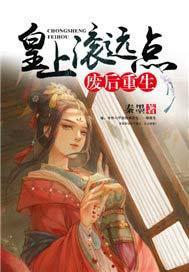 废后重生:皇上滚远点 废后重生:皇上滚远点