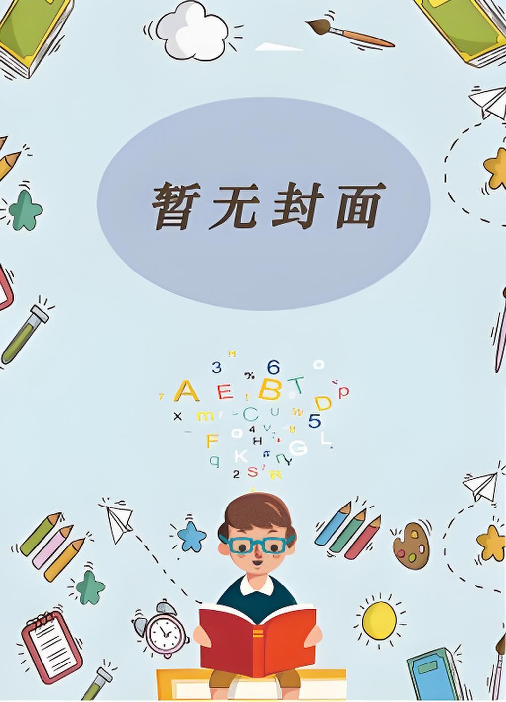 重生后，我成为了幕后资本之王！