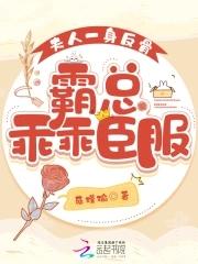 夫人一身反骨,霸总乖乖臣服