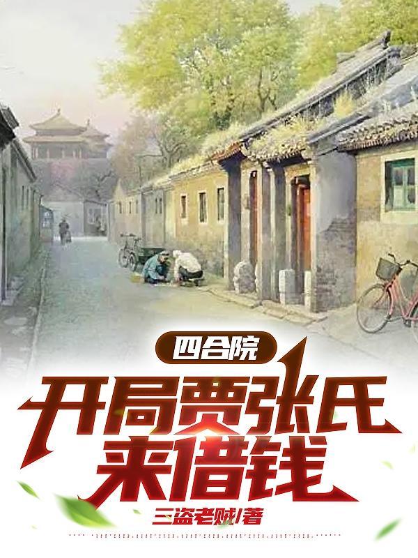 四合院:开局贾张氏来借钱