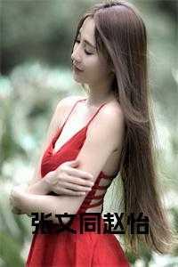 张文同赵怡在线 张文同赵怡在线