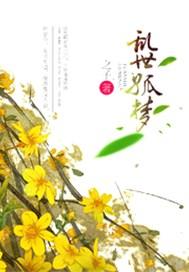 乱世孤梦 乱世孤梦