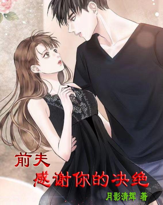 前夫,感谢你的决绝
