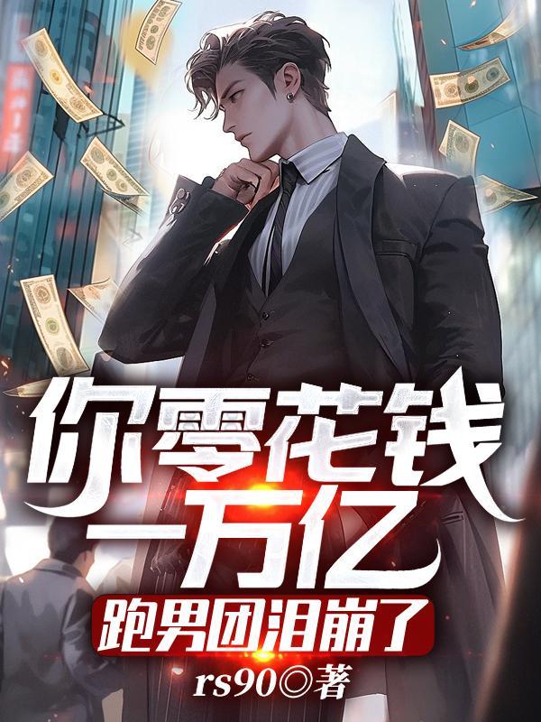 你零花钱一万亿?跑男团泪崩了!