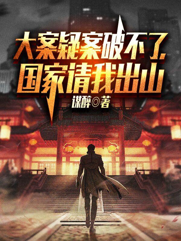 大案疑案破不了,国家请我出山!