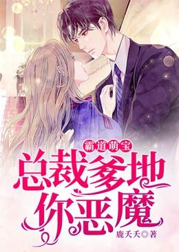 霸道萌宝:总裁爹地,你恶魔!