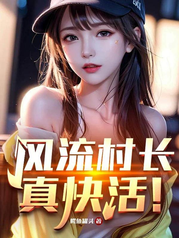风流村长真快活!