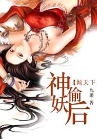倾天下:神偷妖后