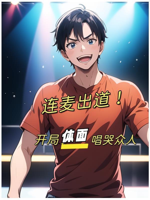连麦出道,开局体面唱哭众人