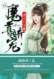 魔尊娇宠:逆天六小姐