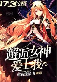 邂逅女神爱上我
