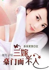 三嫁豪门而不入