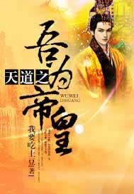 天道之吾为帝皇